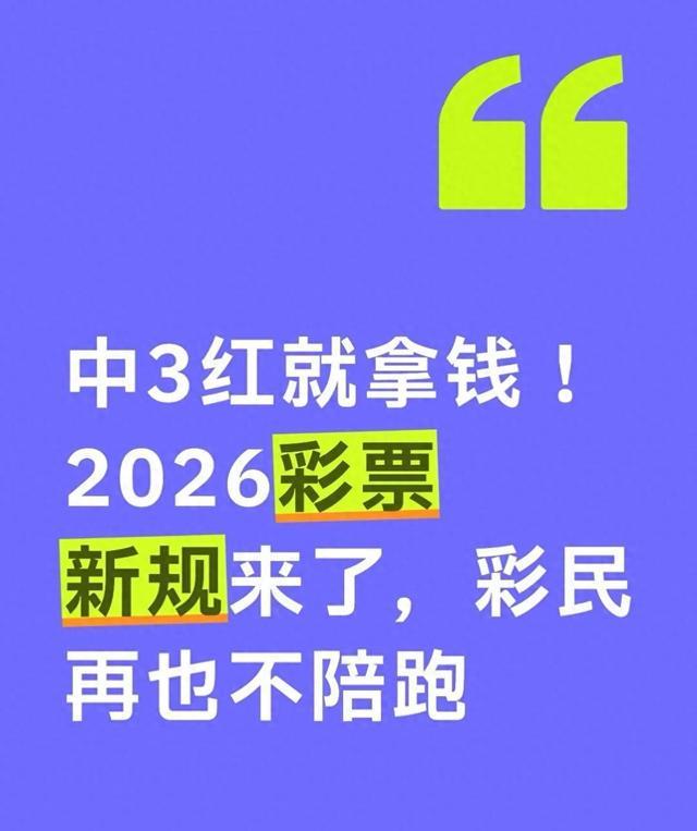 6686sports-2026年起，双色球这波操作太狠了！3个红球也能中奖？